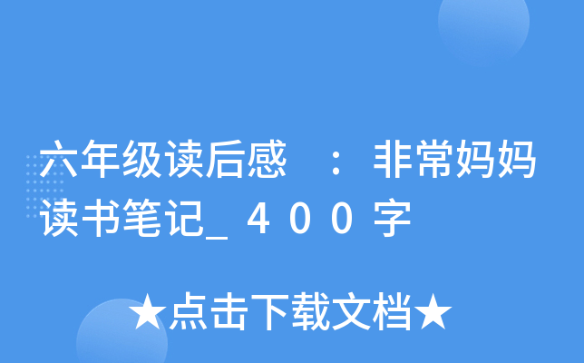 六年级读后感 :非常妈妈读书笔记_400字