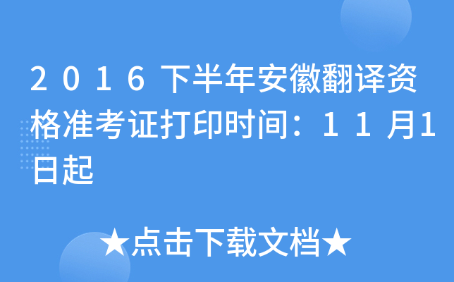 2016下半年安徽翻译资格准考证打印时间：11月1日起