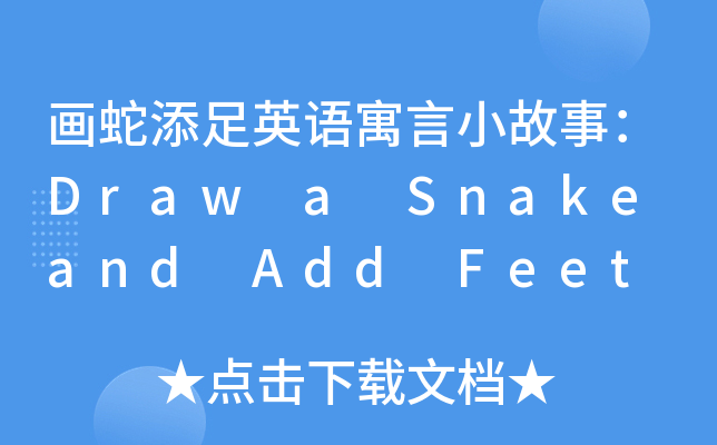 ӢZԢС£Draw a Snake and Add Feet to It