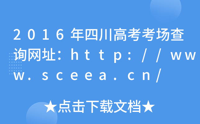 2016Ĵ߿(chng)ԃW(wng)ַhttp://www.sceea.cn/