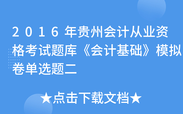 2016Fݕ(hu)Ӌ(j)ĘI(y)Yԇ}(k)(hu)Ӌ(j)A(ch)ģMx}