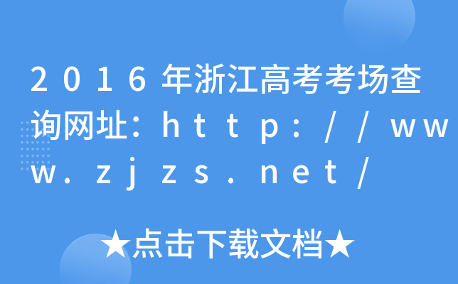 2016㽭߿ԃW(wng)ַhttp://www.zjzs.net/