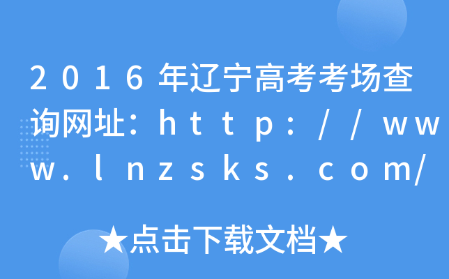 2016|߿ԃWַhttp://www.lnzsks.com/