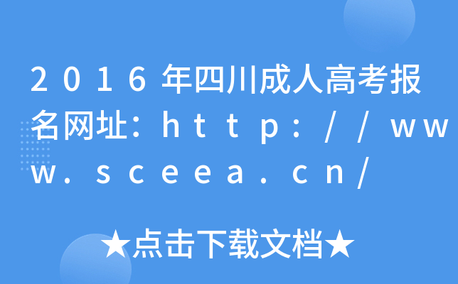 2016Ĵ˸߿(bo)W(wng)ַhttp://www.sceea.cn/