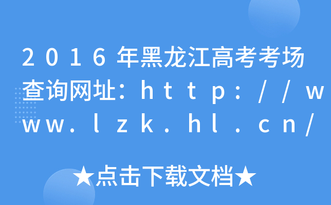 2016߿ԃW(wng)ַhttp://www.lzk.hl.cn/