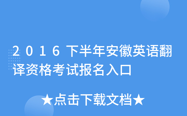 2016下半年安徽英语翻译资格考试报名入口