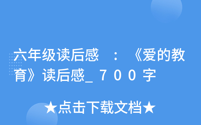六年级读后感 :《爱的教育》读后感_700字