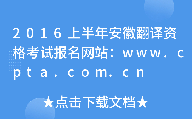 2016上半年安徽翻译资格考试报名网站：www.cpta.com.cn