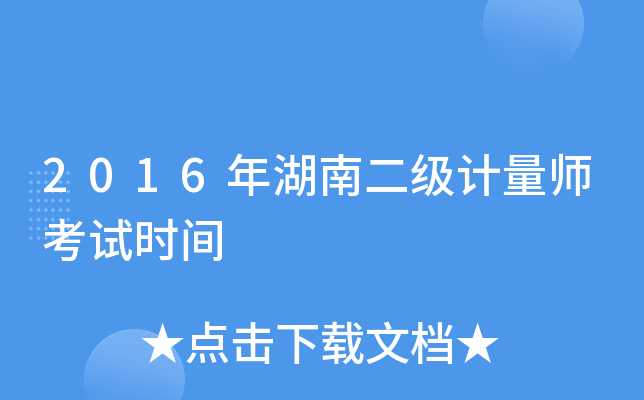 2016年湖南二级计量师考试时间