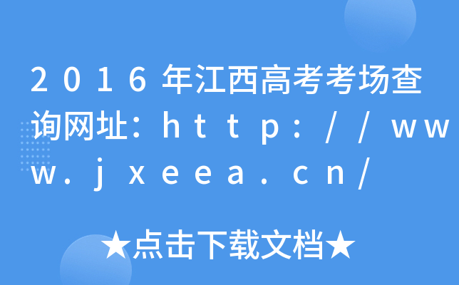 2016꽭߿ԃW(wng)ַhttp://www.jxeea.cn/
