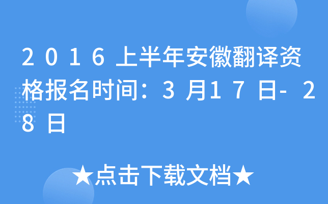 2016上半年安徽翻译资格报名时间：3月17日-28日
