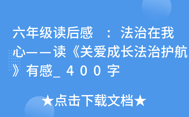 六年级读后感 :法治在我心——读《关爱成长法治护航》有感_400字