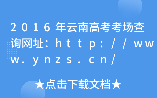 2016ϸ߿ԃW(wng)ַhttp://www.ynzs.cn/