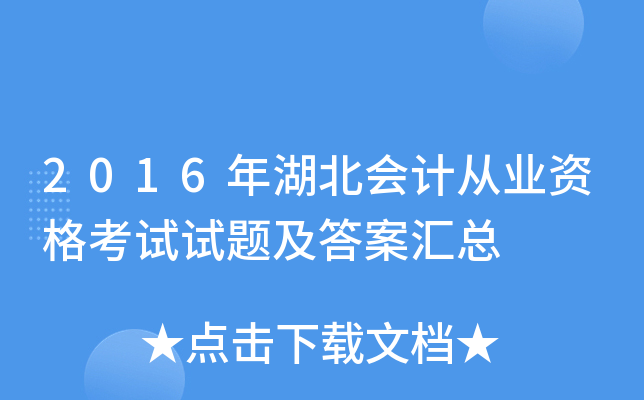 2016年湖北会计从业资格考试试题及答案汇总