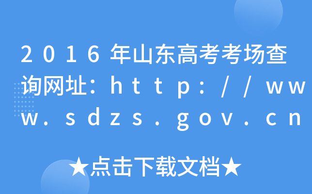 2016ɽ|߿(chng)ԃ(xn)W(wng)ַhttp://www.sdzs.gov.cn/