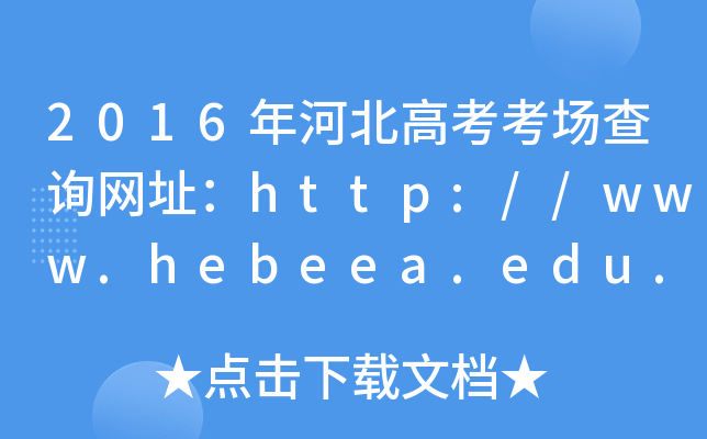 2016ӱ߿ԃW(wng)ַhttp://www.hebeea.edu.cn/