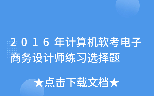 2016年计算机软考电子商务设计师练习选择题