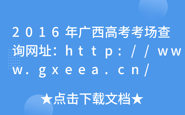 2016V߿(chng)ԃ(xn)W(wng)ַhttp://www.gxeea.cn/