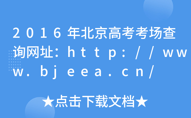 2016걱߿ԃW(wng)ַhttp://www.bjeea.cn/
