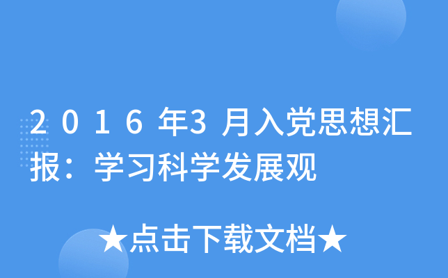 20163h˼?yn)R󣺌WƌWl(f)չ^