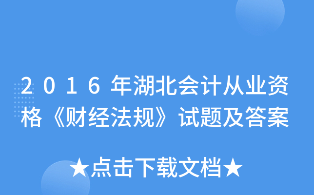 2016年湖北会计从业资格《财经法规》试题及答案