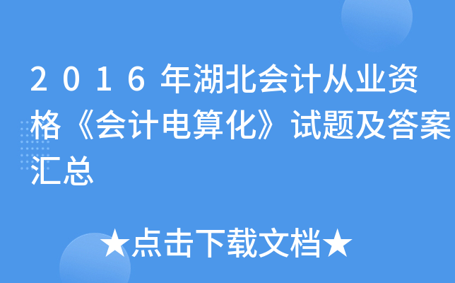 2016年湖北会计从业资格《会计电算化》试题及答案汇总