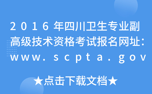 2016Ĵl(wi)I(y)߼g(sh)Yԇ(bo)W(wng)ַwww.scpta.gov.cn