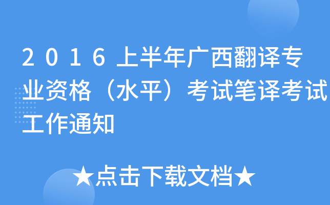 2016上半年广西翻译专业资格（水平）考试笔译考试工作通知