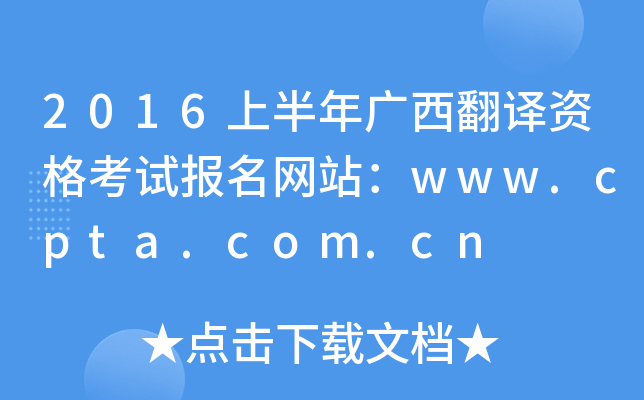 2016上半年广西翻译资格考试报名网站：www.cpta.com.cn