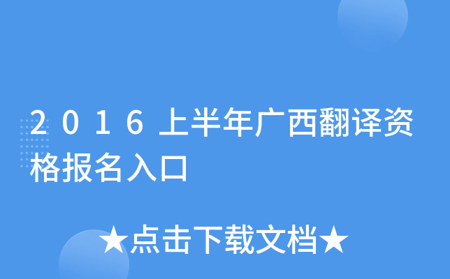 2016上半年广西翻译资格报名入口
