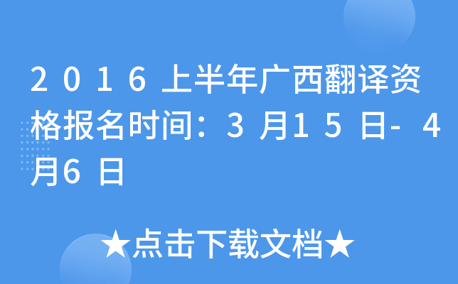 2016上半年广西翻译资格报名时间：3月15日-4月6日