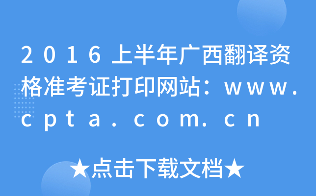 2016上半年广西翻译资格准考证打印网站：www.cpta.com.cn