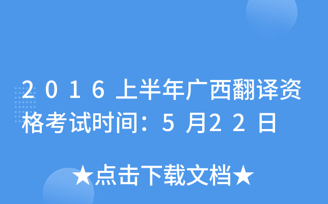 2016上半年广西翻译资格考试时间：5月22日