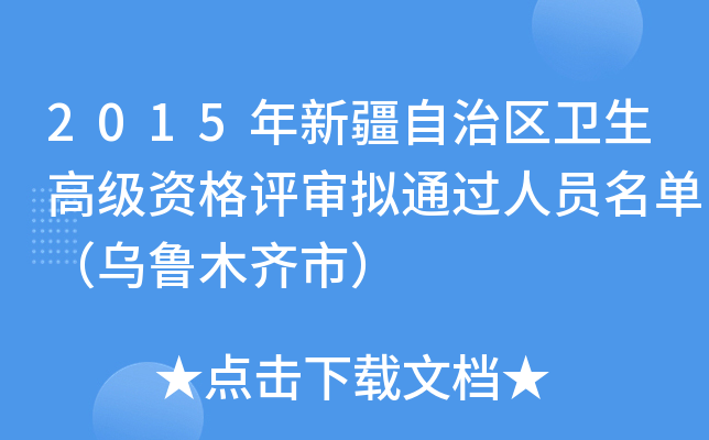 2015年新疆自治区卫生高级资格评审拟通过人员名单（乌鲁木齐市）