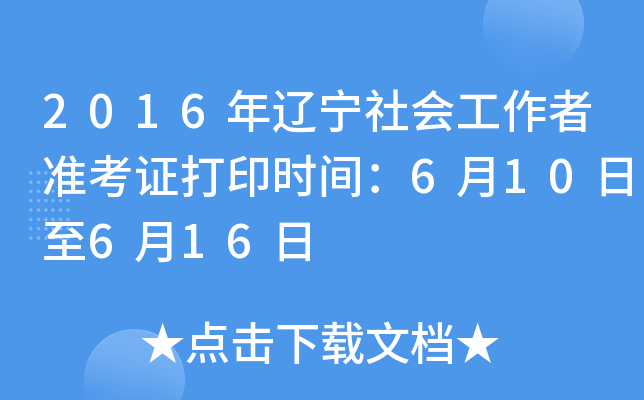 2016年辽宁社会工作者准考证打印时间：6月10日至6月16日