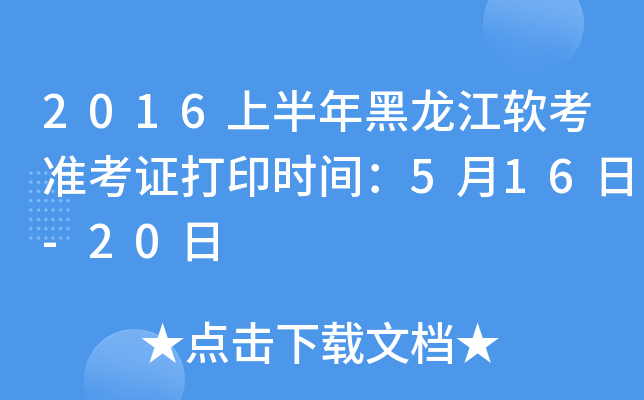 2016上半年黑龙江软考准考证打印时间：5月16日-20日