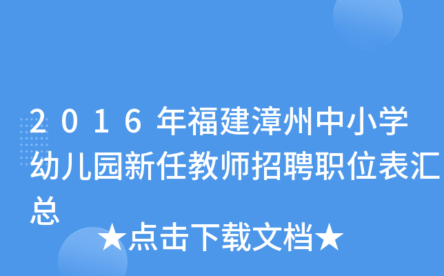 2016年福建漳州中小开云kaiyun(中国)幼儿园新任教师招聘职位表汇总