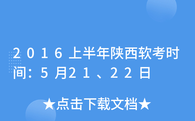 2016上半年陕西软考时间：5月21、22日