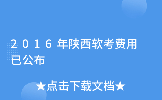 2016年陕西软考费用 已公布