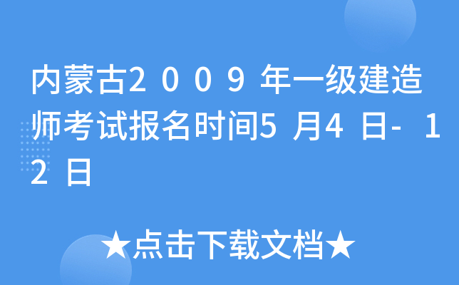 内蒙古2009年一级建造师考试报名时间5月4日-12日