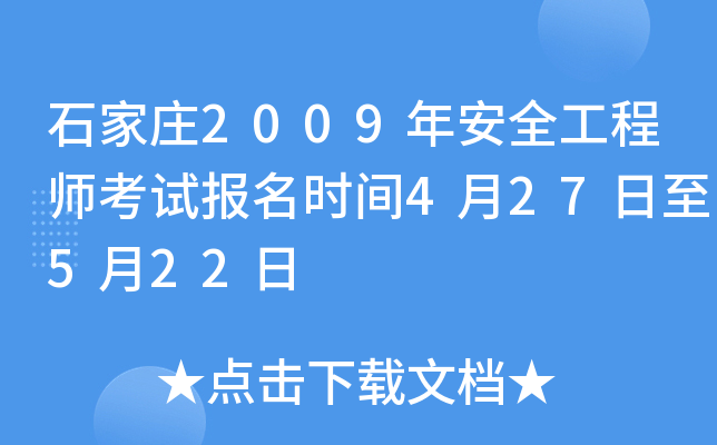石家庄2009年安全工程师考试报名时间4月27日至5月22日