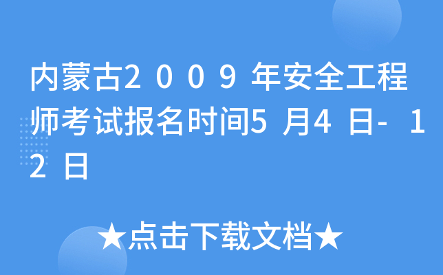 内蒙古2009年安全工程师考试报名时间5月4日-12日