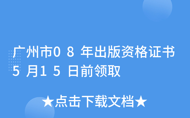 广州市08年出版资格证书5月15日前领取