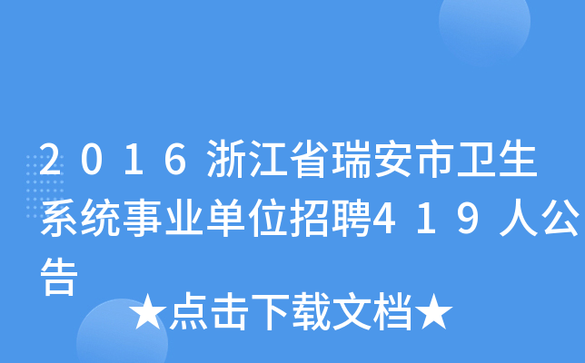 2016浙江省瑞安市卫生系统事业单位招聘419人公告