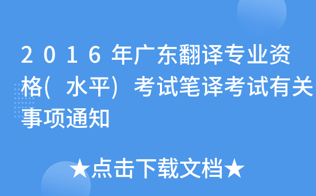 2016V|g(zhun)I(y)Y(ˮƽ)ԇPgԇP(gun)(xing)֪ͨ