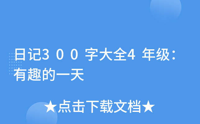 日记300字大全4年级：有趣的一天
