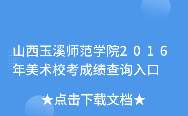 山西玉溪师范学院2016年美术校考成绩查询入口