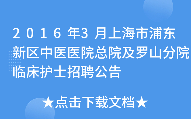 2016年3月上海市浦东新区中医医院总院及罗山分院临床护士招聘公告