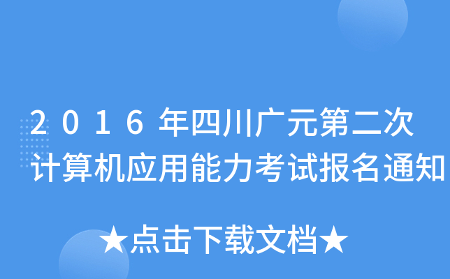 2016年四川广元第二次计算机应用能力考试报名通知