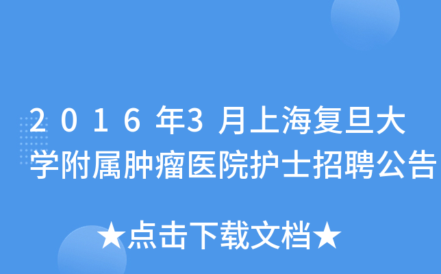 2016年3月上海复旦大开云kaiyun(中国)附属肿瘤医院护士招聘公告